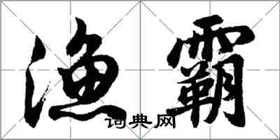 胡问遂渔霸行书怎么写