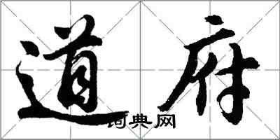 胡问遂道府行书怎么写