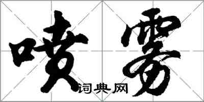 胡问遂喷雾行书怎么写