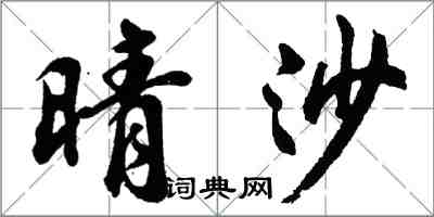 胡问遂晴沙行书怎么写