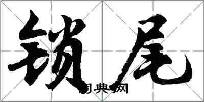 胡问遂锁尾行书怎么写