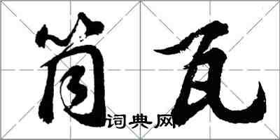 胡问遂筒瓦行书怎么写