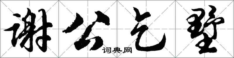 胡问遂谢公乞墅行书怎么写