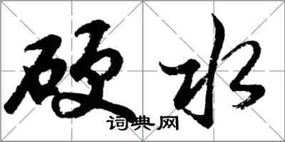 胡问遂硬水行书怎么写