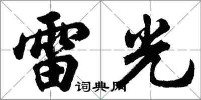 胡问遂雷光行书怎么写