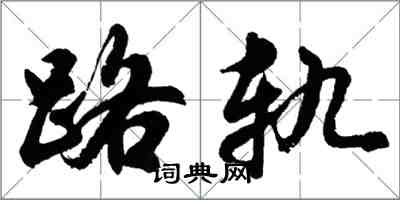 胡问遂路轨行书怎么写