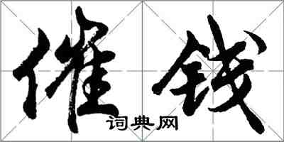 胡问遂催钱行书怎么写