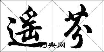 胡问遂遥芬行书怎么写