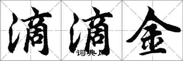 胡问遂滴滴金行书怎么写