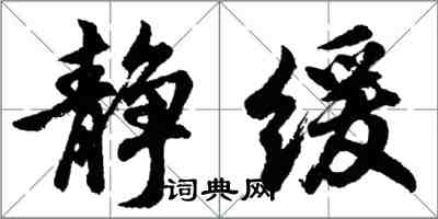 胡问遂静缓行书怎么写