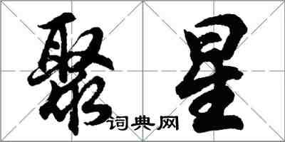 胡问遂聚星行书怎么写