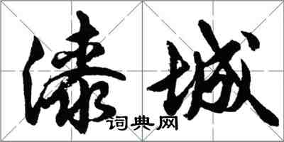 胡问遂漆城行书怎么写