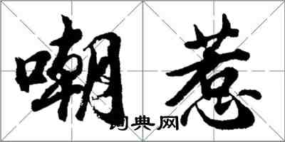 胡问遂嘲惹行书怎么写