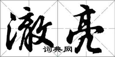 胡问遂澈亮行书怎么写