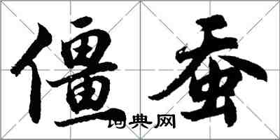 胡问遂僵蚕行书怎么写