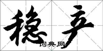 胡问遂稳产行书怎么写