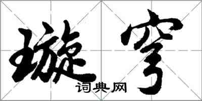 胡问遂璇穹行书怎么写