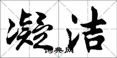 胡问遂凝洁行书怎么写