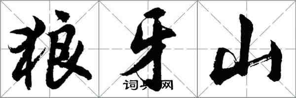 胡问遂狼牙山行书怎么写