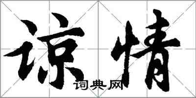 胡问遂谅情行书怎么写