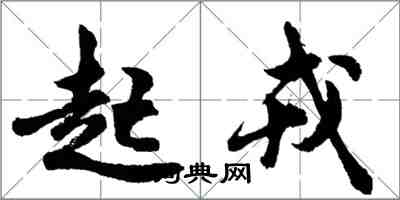 胡问遂起戎行书怎么写