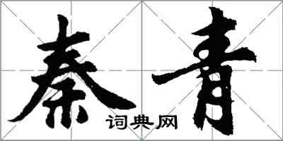 胡问遂秦青行书怎么写