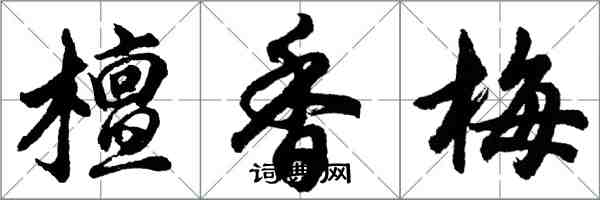 胡问遂檀香梅行书怎么写