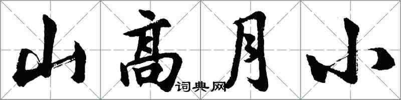 胡问遂山高月小行书怎么写