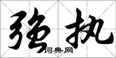 胡问遂强执行书怎么写