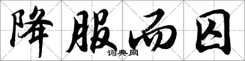 胡问遂降服而囚行书怎么写