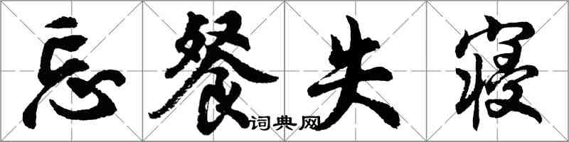 胡问遂忘餐失寝行书怎么写