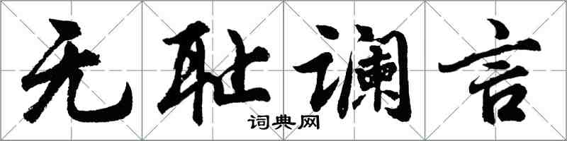 胡问遂无耻谰言行书怎么写