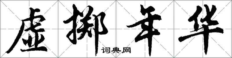 胡问遂虚掷年华行书怎么写