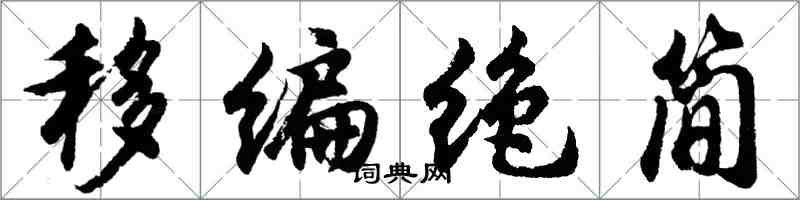 胡问遂移编绝简行书怎么写