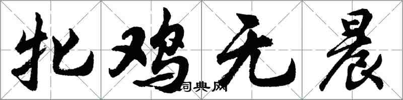 胡问遂牝鸡无晨行书怎么写