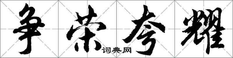 胡问遂争荣夸耀行书怎么写