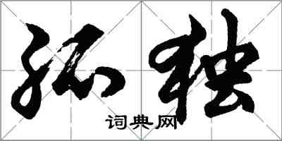 胡问遂孤独行书怎么写