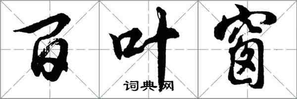 胡问遂百叶窗行书怎么写