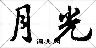 胡问遂月光行书怎么写