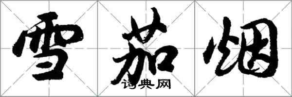 胡问遂雪茄烟行书怎么写