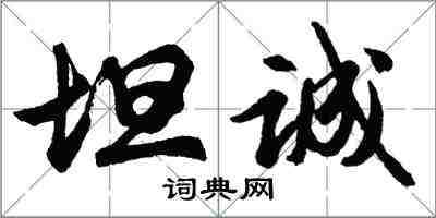 胡问遂坦诚行书怎么写