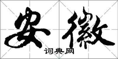 胡问遂安徽行书怎么写