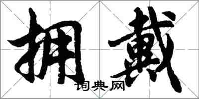 胡问遂拥戴行书怎么写