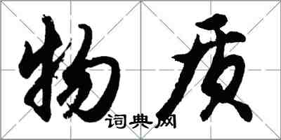 胡问遂物质行书怎么写