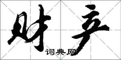 胡问遂财产行书怎么写