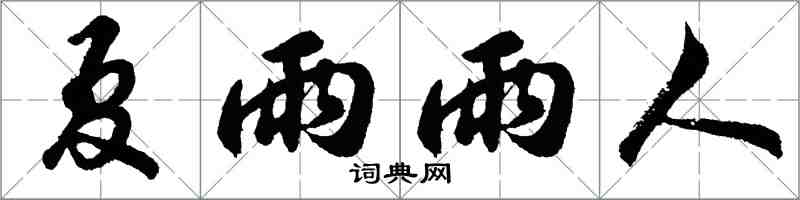 胡问遂夏雨雨人行书怎么写