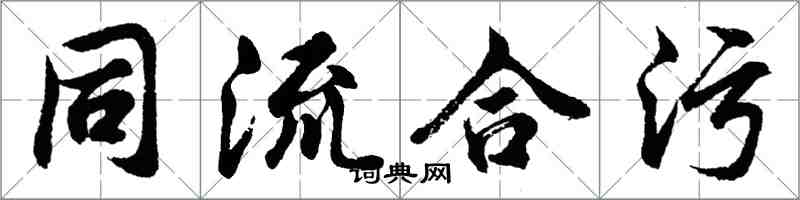 胡问遂同流合污行书怎么写