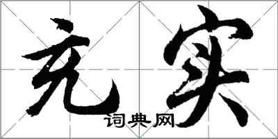 胡问遂充实行书怎么写