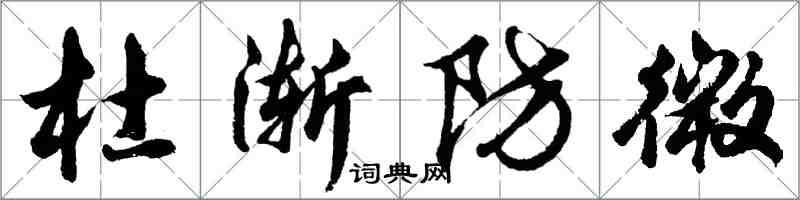 胡问遂杜渐防微行书怎么写