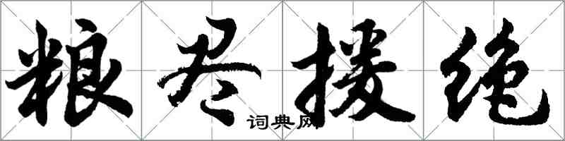 胡问遂粮尽援绝行书怎么写